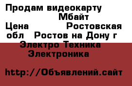 Продам видеокарту ATI Radeon 4730 512 Мбайт  Ddr5 › Цена ­ 1 700 - Ростовская обл., Ростов-на-Дону г. Электро-Техника » Электроника   